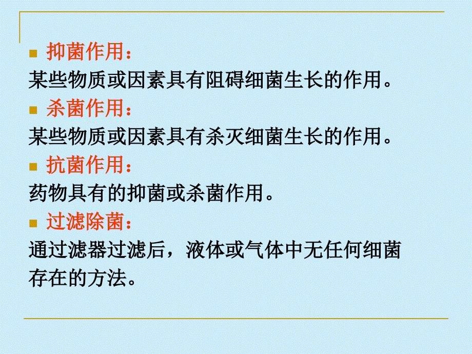 动物微生物学及免疫学课件外界因素对细菌的影响_第5页