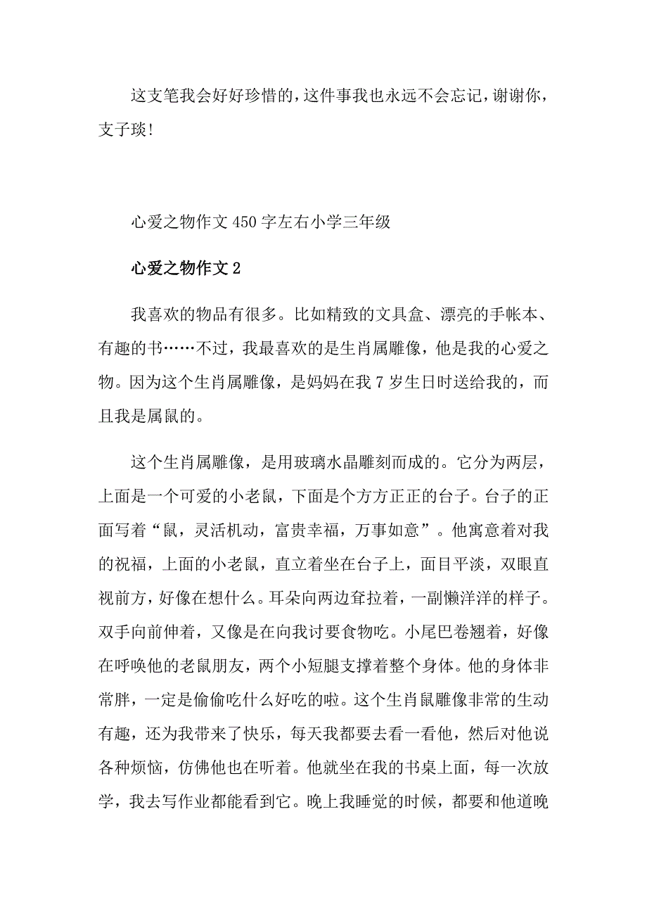 心爱之物作文450字左右小学三年级_第2页