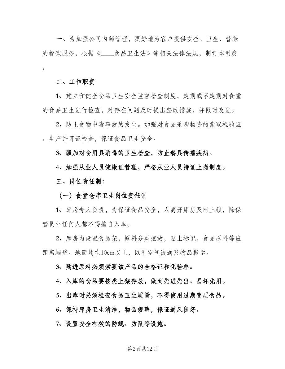 企业卫生管理制度标准版本（三篇）_第2页