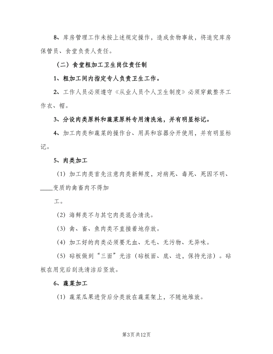 企业卫生管理制度标准版本（三篇）_第3页