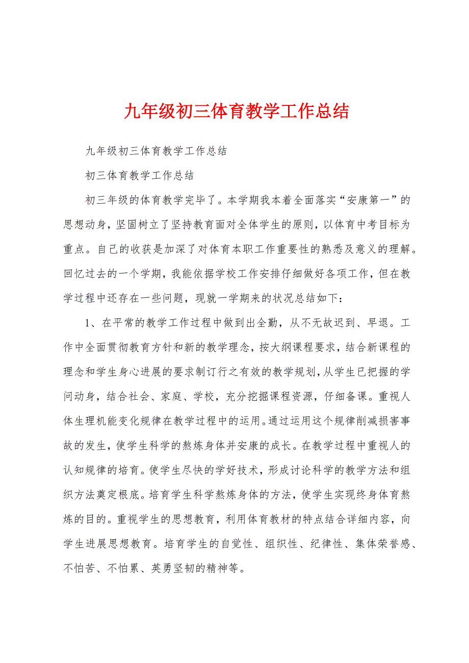 九年级初三体育教学工作总结.docx_第1页