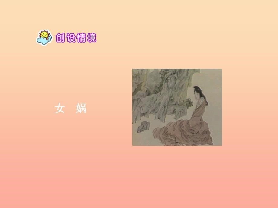 四年级语文上册第八单元女娲补天课件2鄂教版.ppt_第5页