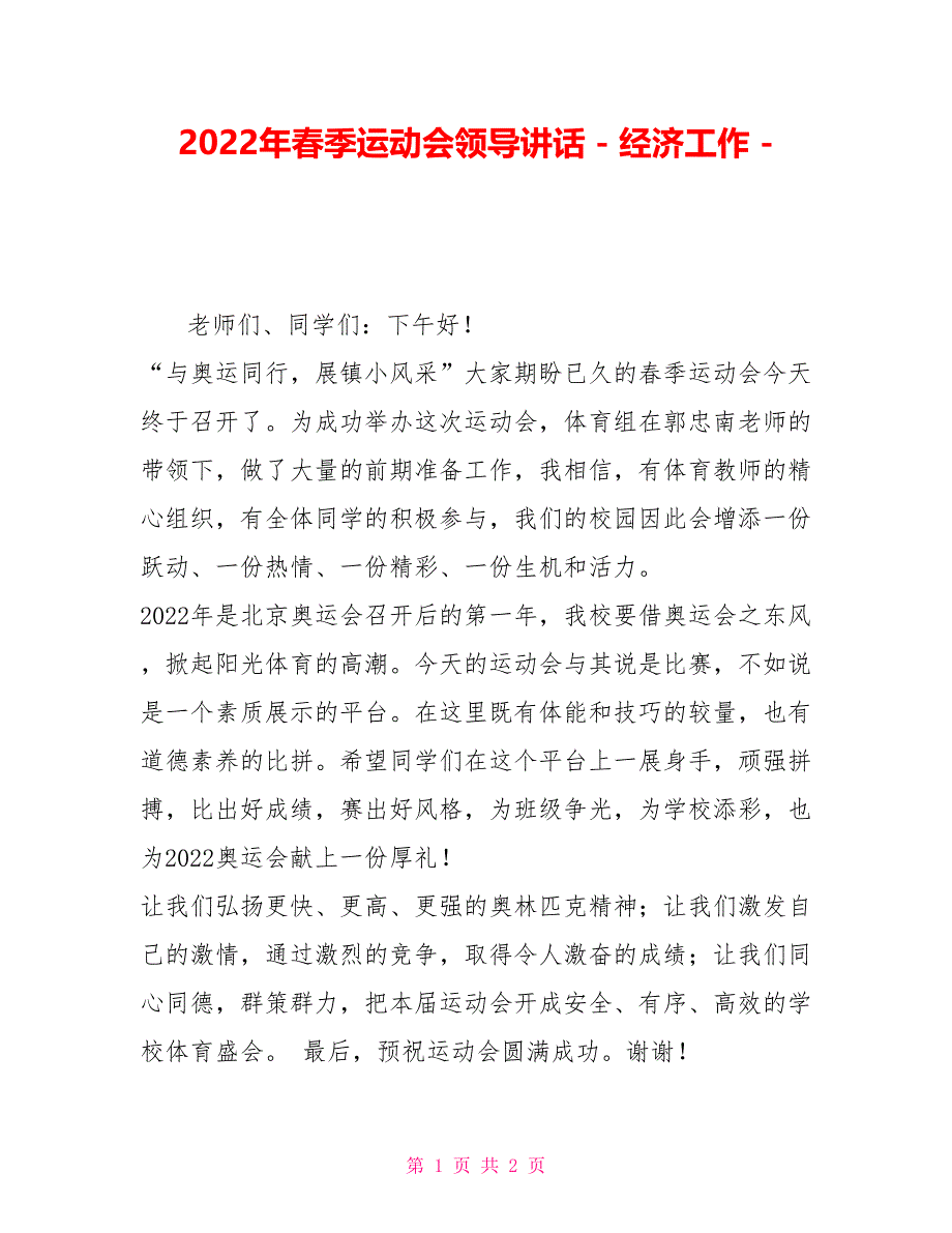 2022年春季运动会领导讲话经济工作_第1页