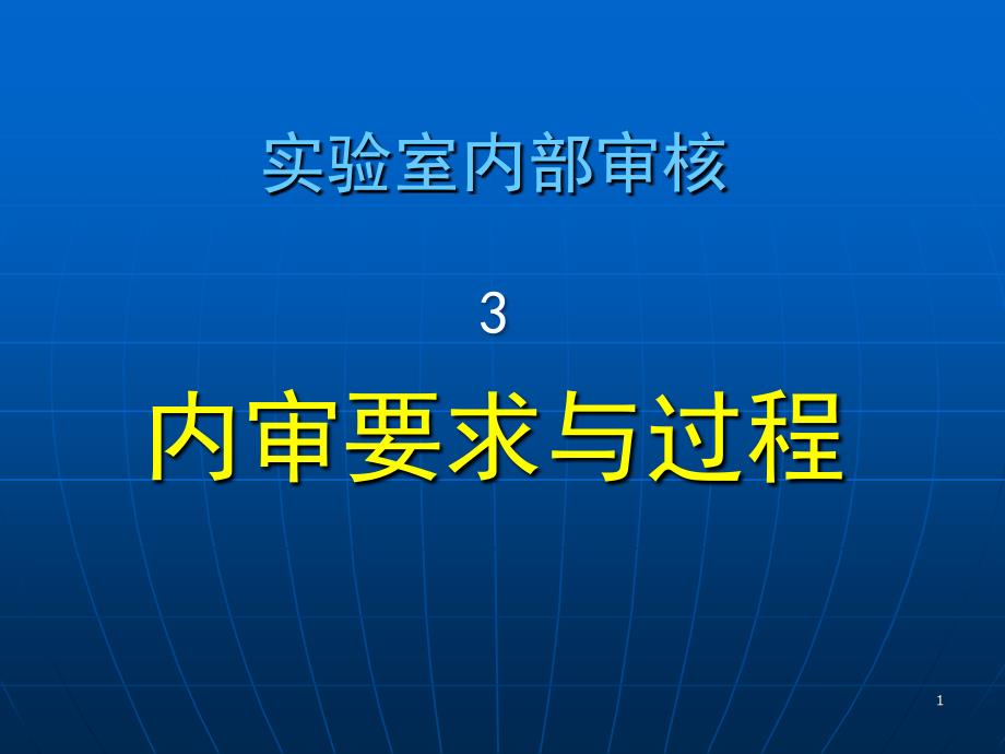 内审要求与过程培训ppt课件_第1页