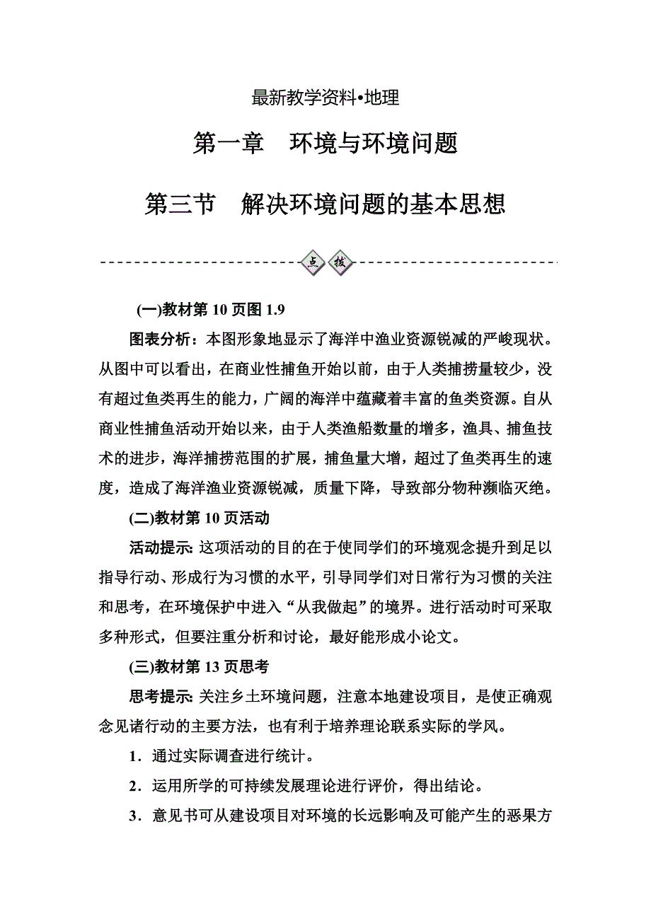 【最新资料】金版学案地理选修6人教版练习：第一章第三节解决环境问题的基本思想 Word版含解析_第1页