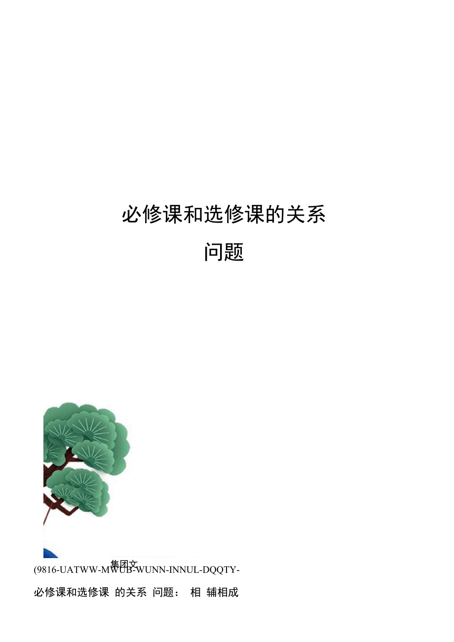 必修课和选修课的关系问题_第1页