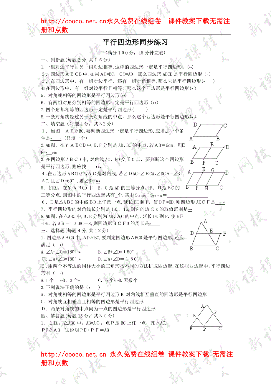 16.1平行四边形练习华东师大版八年级上3初中数学_第1页