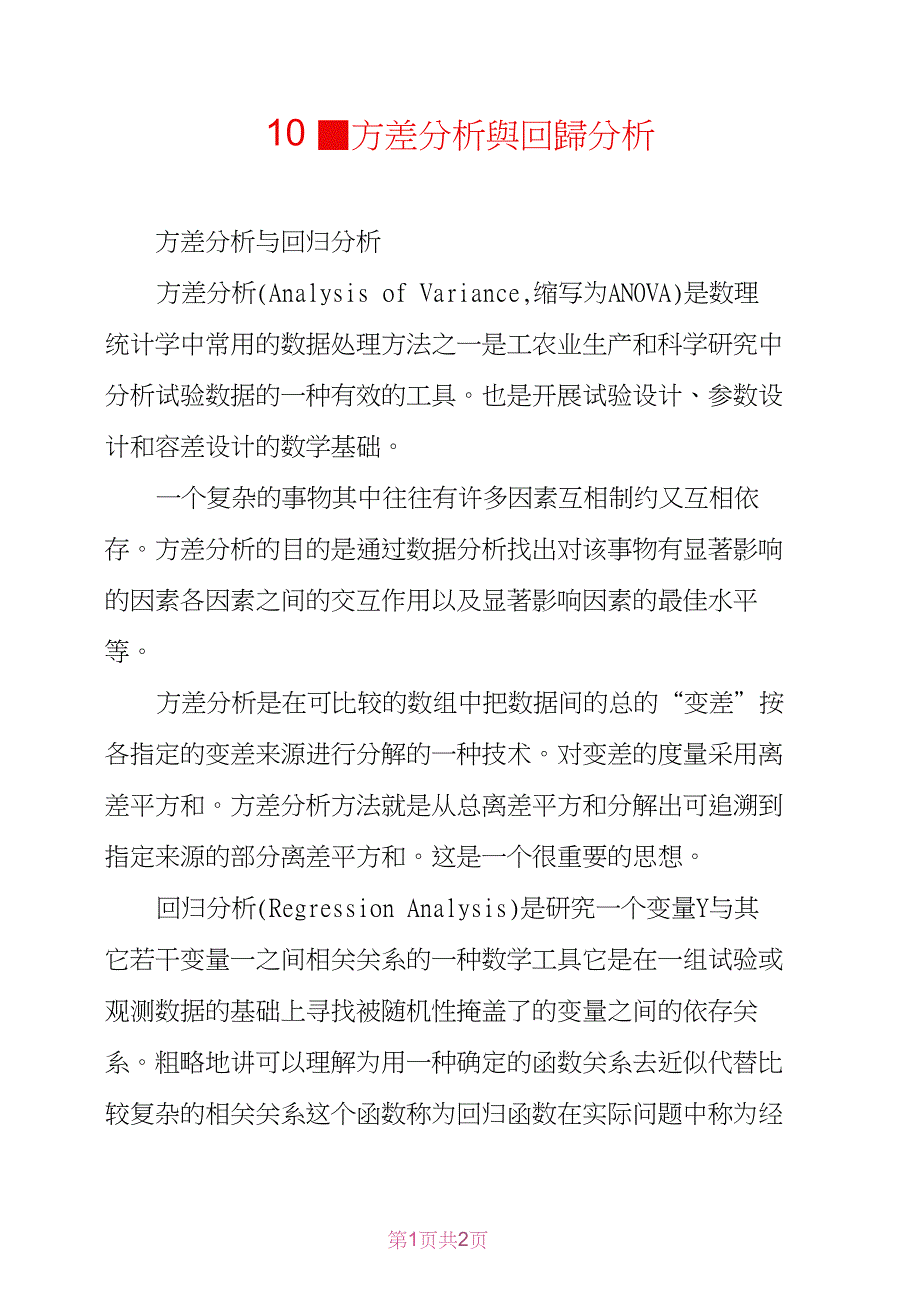 10-方差分析与回归分析_第1页