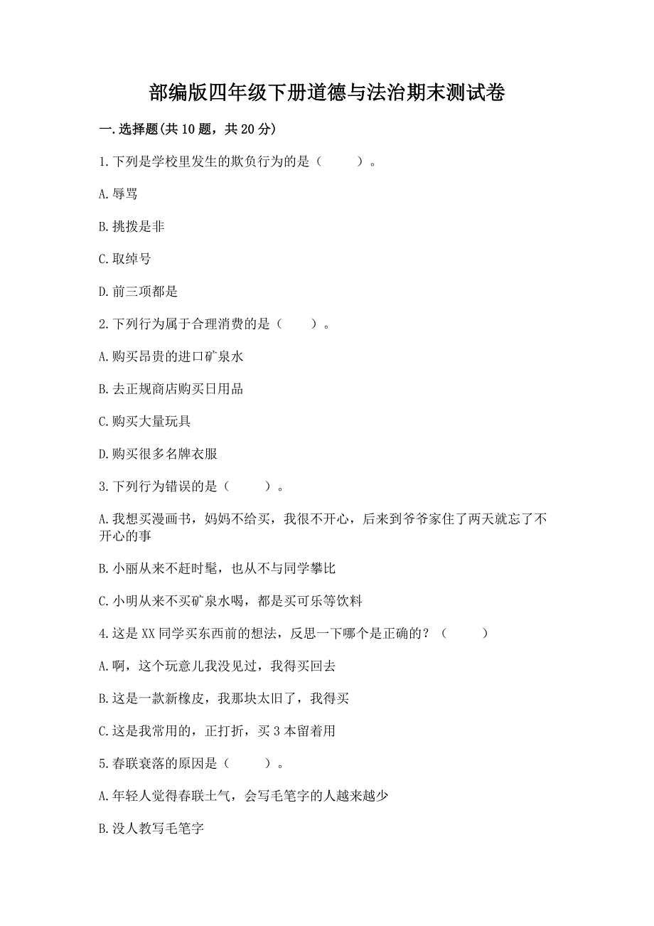 部编版四年级下册道德与法治期末测试卷附答案(综合卷).docx_第1页