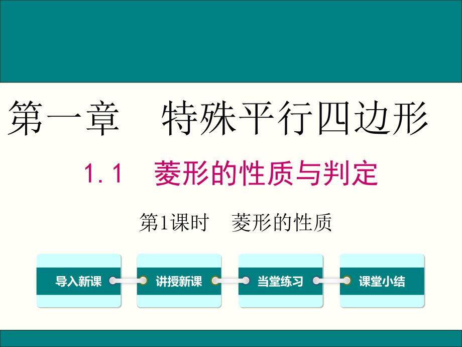 北师大版九年级上册数学1.1菱形的性质与判定优秀ppt课件3课时_第1页