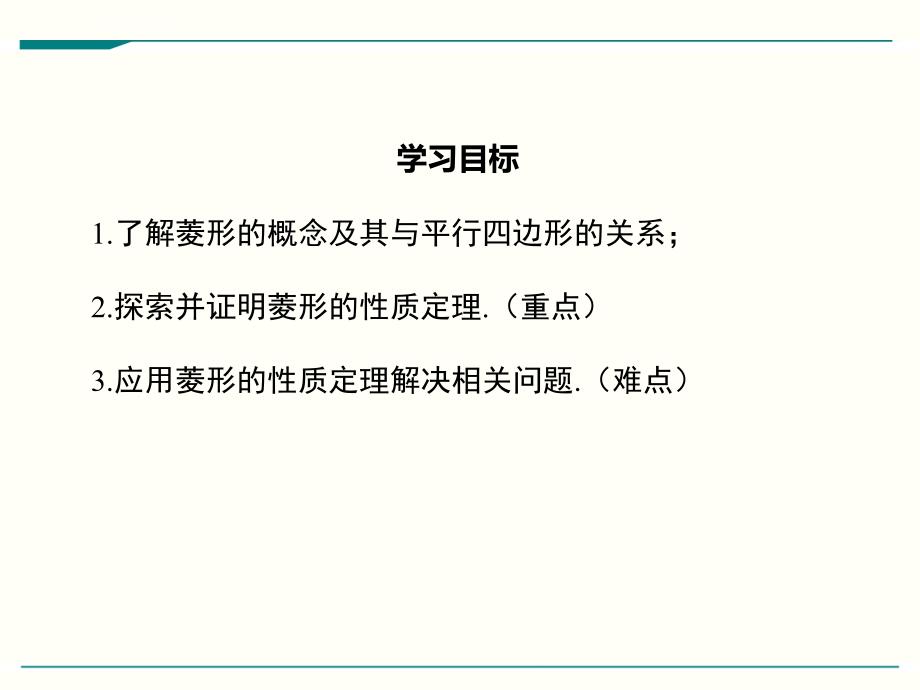 北师大版九年级上册数学1.1菱形的性质与判定优秀ppt课件3课时_第2页