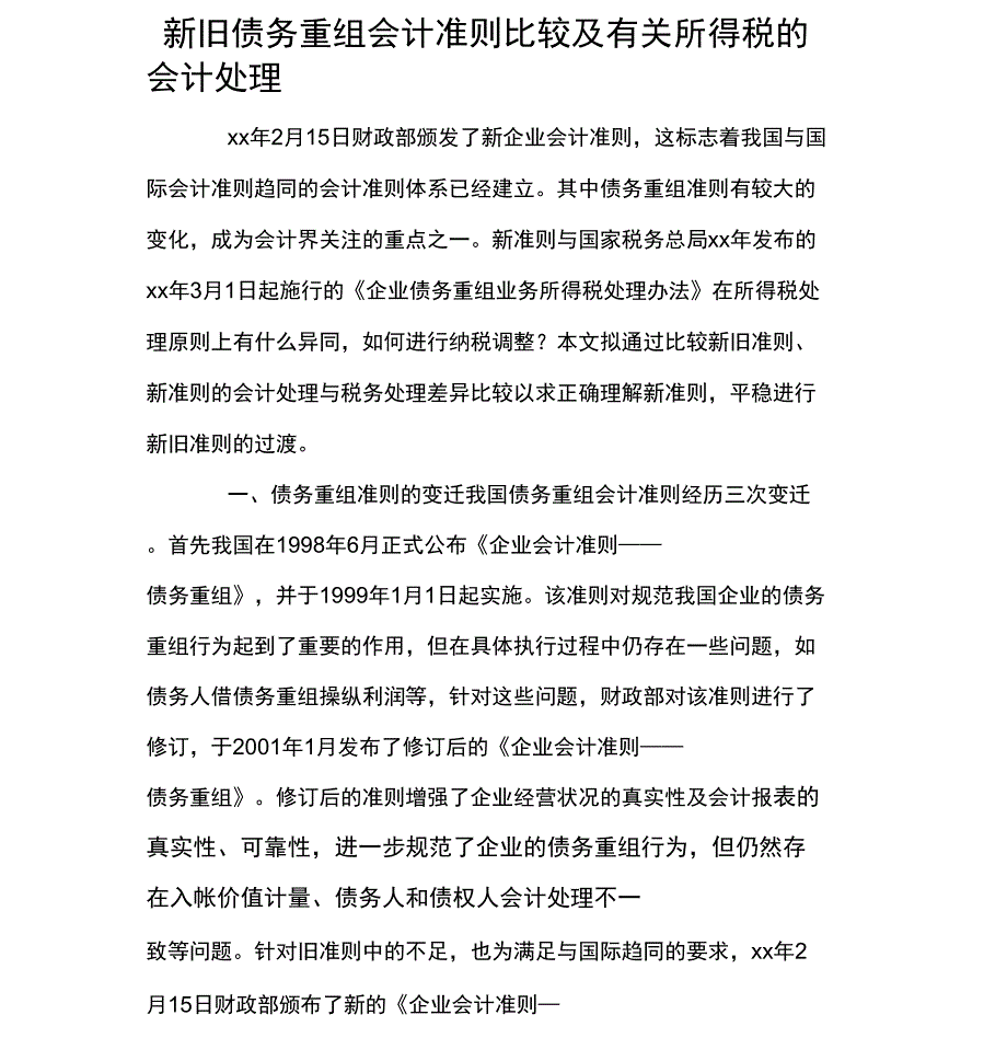 新旧债务重组会计准则比较及有关所得税的会计处理_第1页