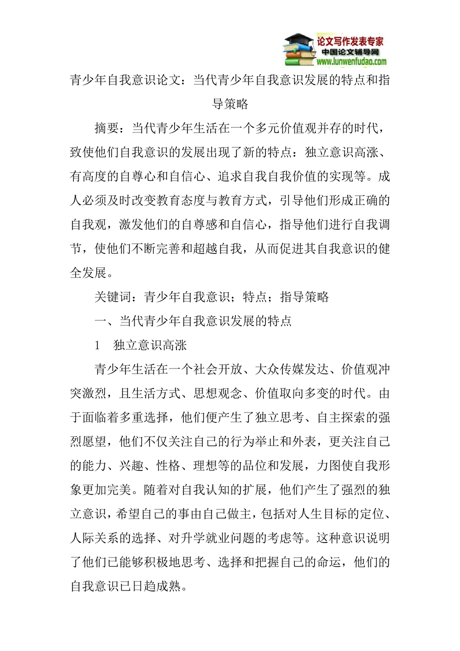 青少年自我意识论文：当代青少年自我意识发展的特点和指导策略_第1页