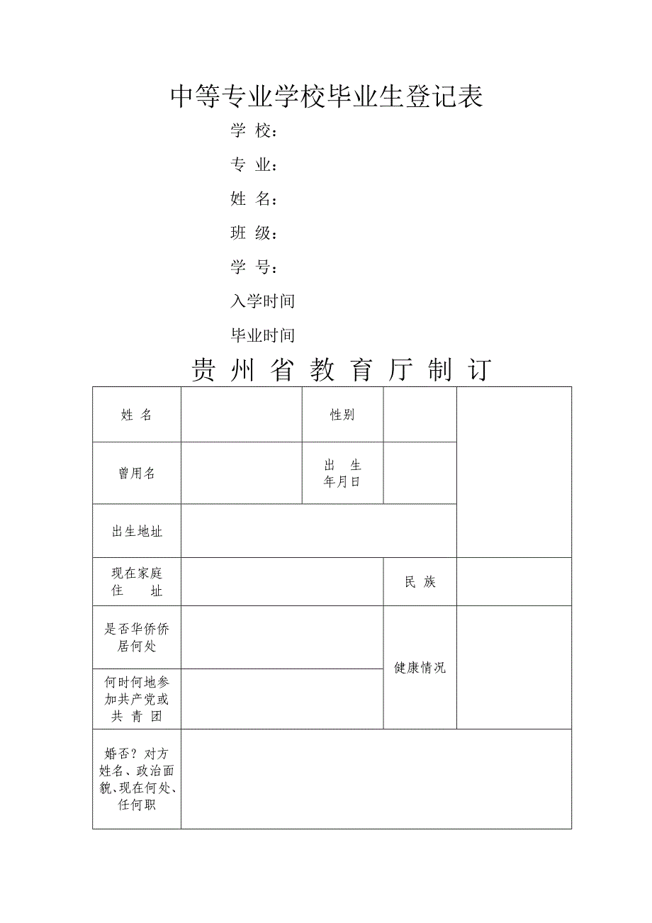 中等专业学校毕业生登记表贵州_第1页