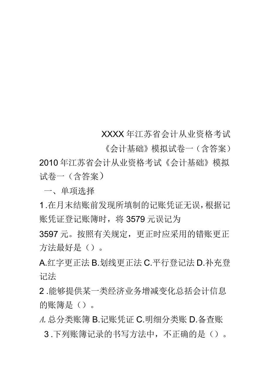 江苏省会计从业资格考试《会计基础》模拟试卷一(含答案)_第1页