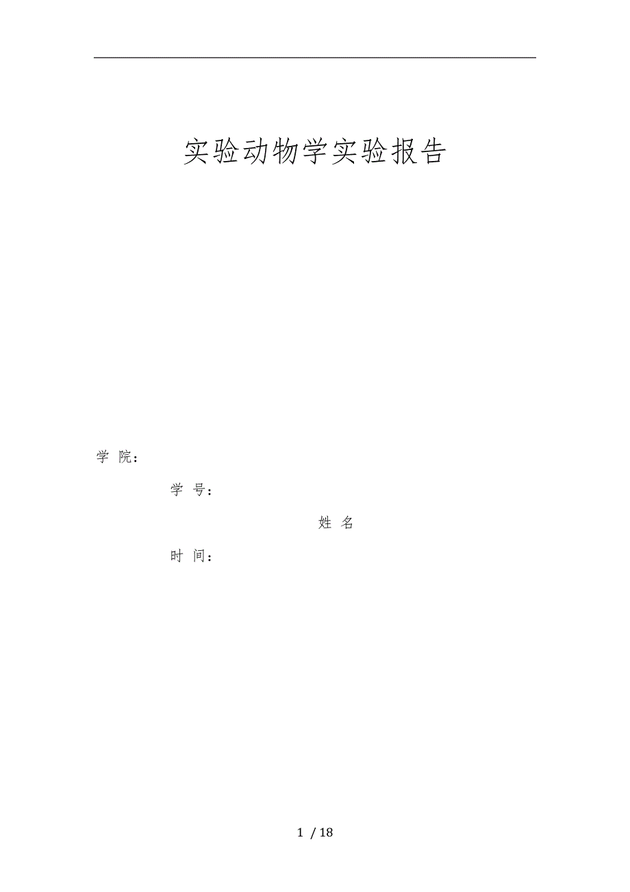 动物实验报告_第1页