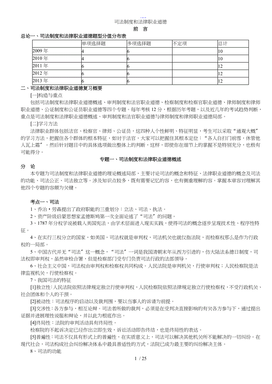 司法制度和法律职业道德司法考试完整版_第1页