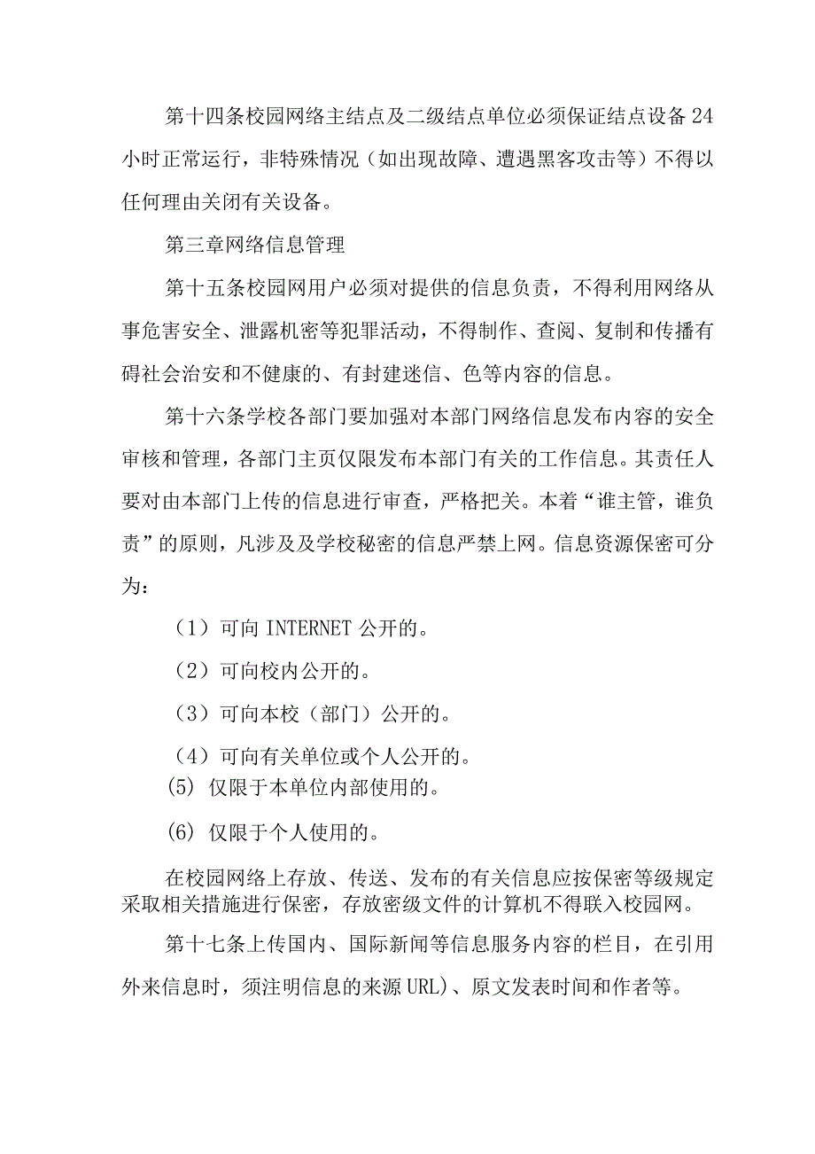 师范学院校园网络信息安全管理规定_第3页