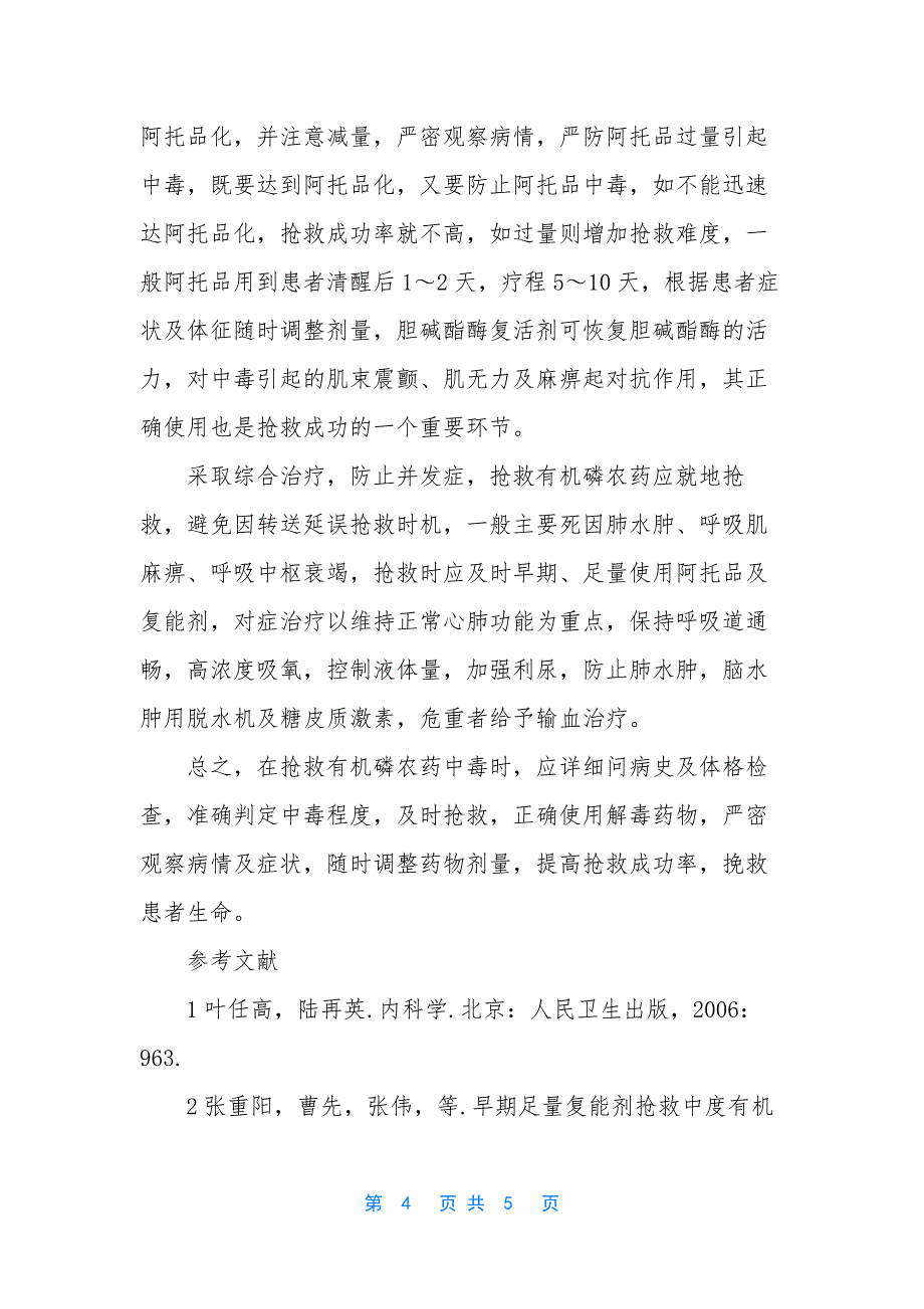 【急性有机磷农药中毒抢救体会】抢救有机磷农药中毒.docx_第4页