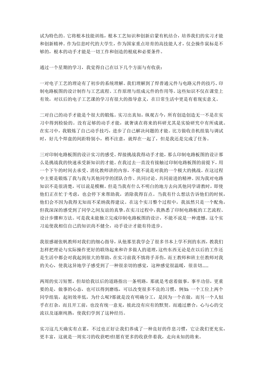 电子工艺专业学生实习报告范文_第5页