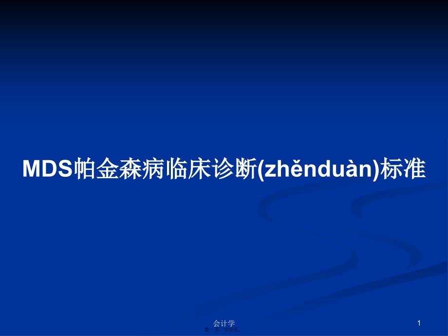 MDS帕金森病临床诊断标准学习教案_第1页