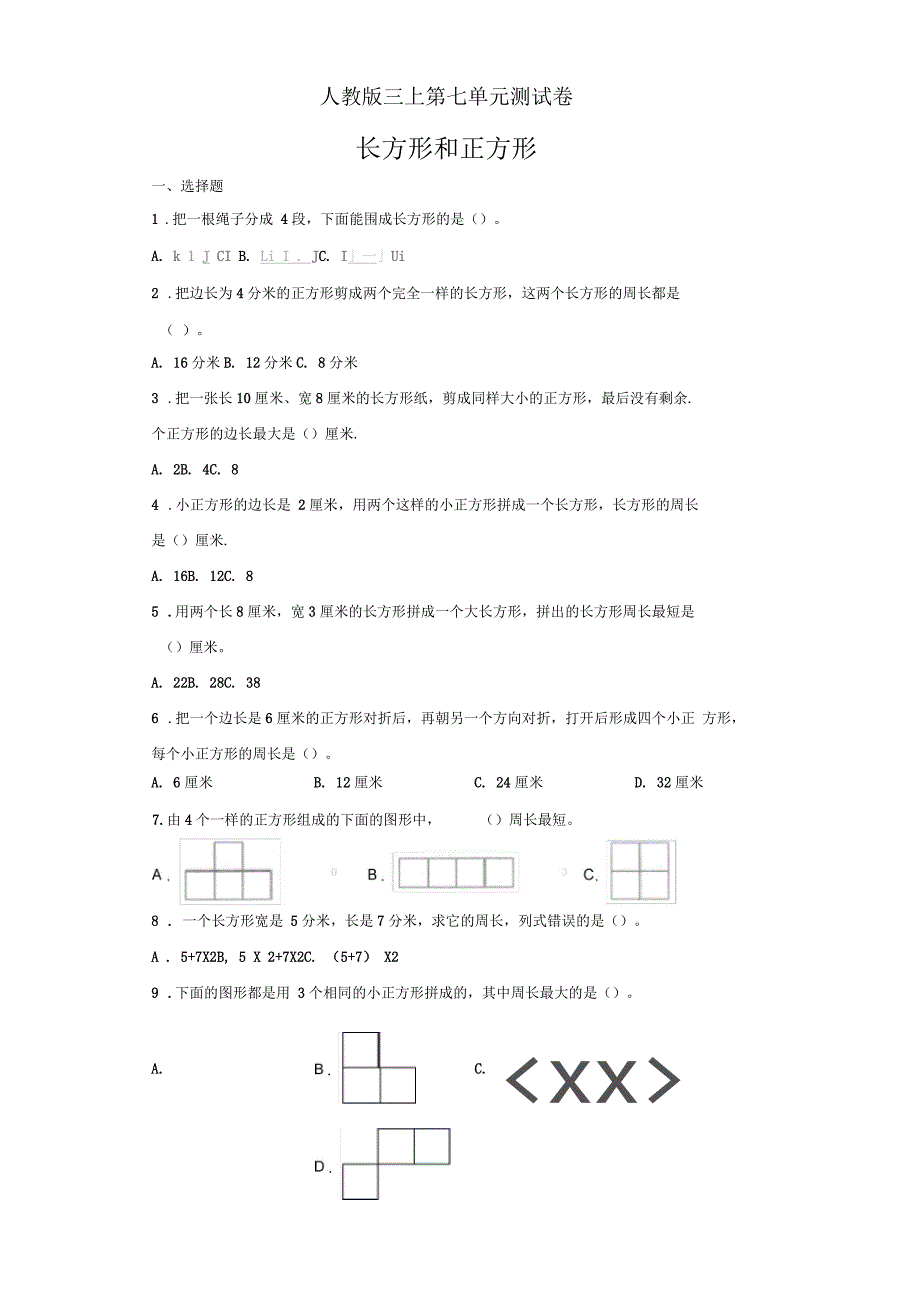 人教版三年级上册数学试题-第七单元测试卷-三_第1页