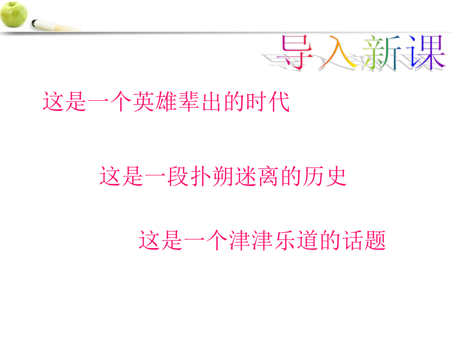 最新七年级历史上册第三国鼎立局面的形成精品课件北师大版课件_第1页