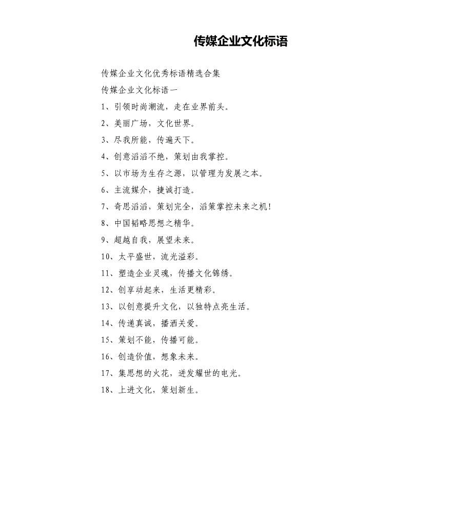 传媒企业文化标语.docx_第1页