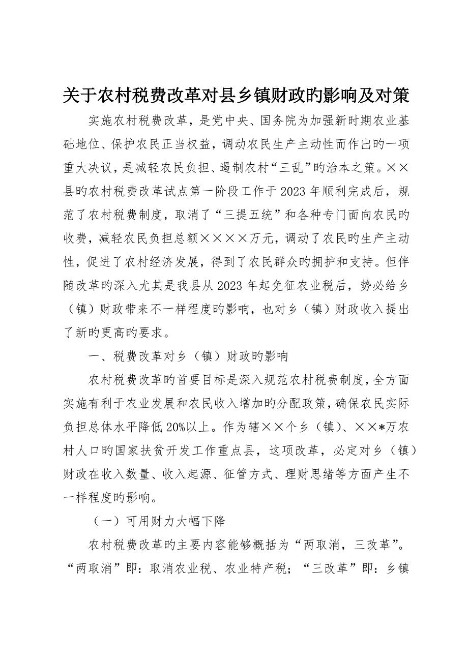 关于农村税费改革对县乡镇财政的影响及对策_第1页