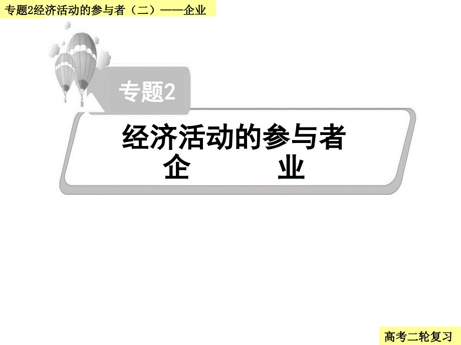 专题二经济活动的参与者企业知识分享_第2页