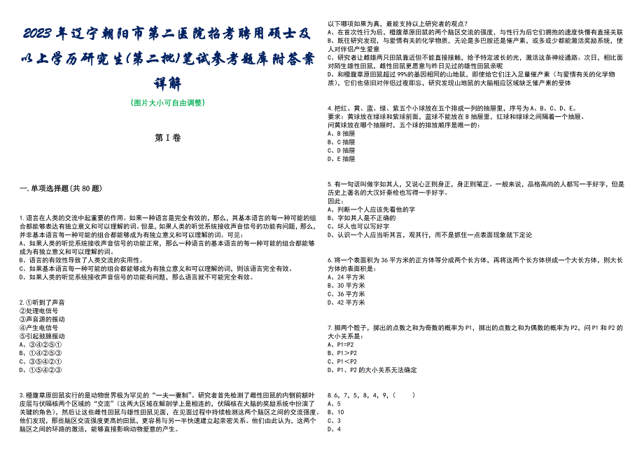 2023年辽宁朝阳市第二医院招考聘用硕士及以上学历研究生(第二批)笔试参考题库附答案带详解_第1页