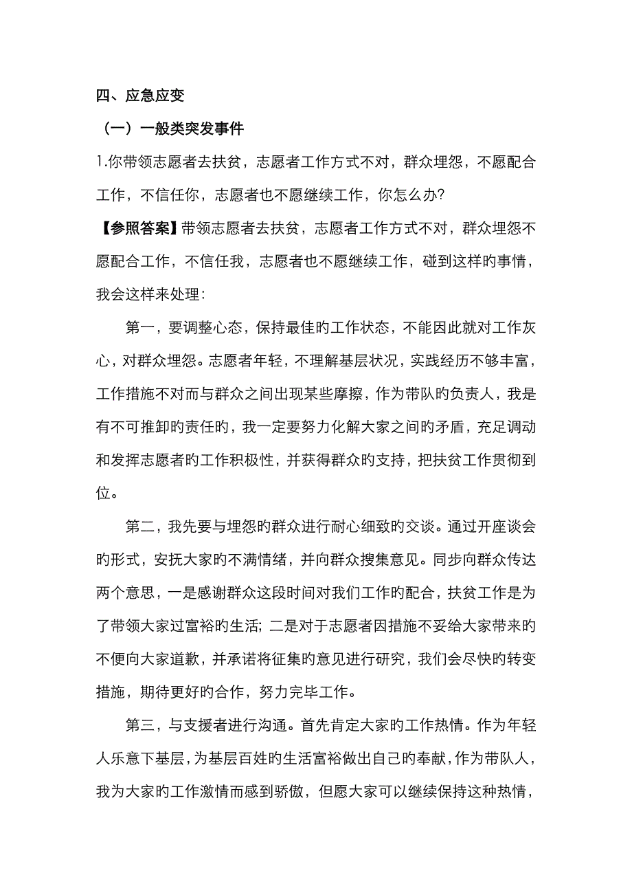 2023年公务员面试真题及解析应急应变类_第1页