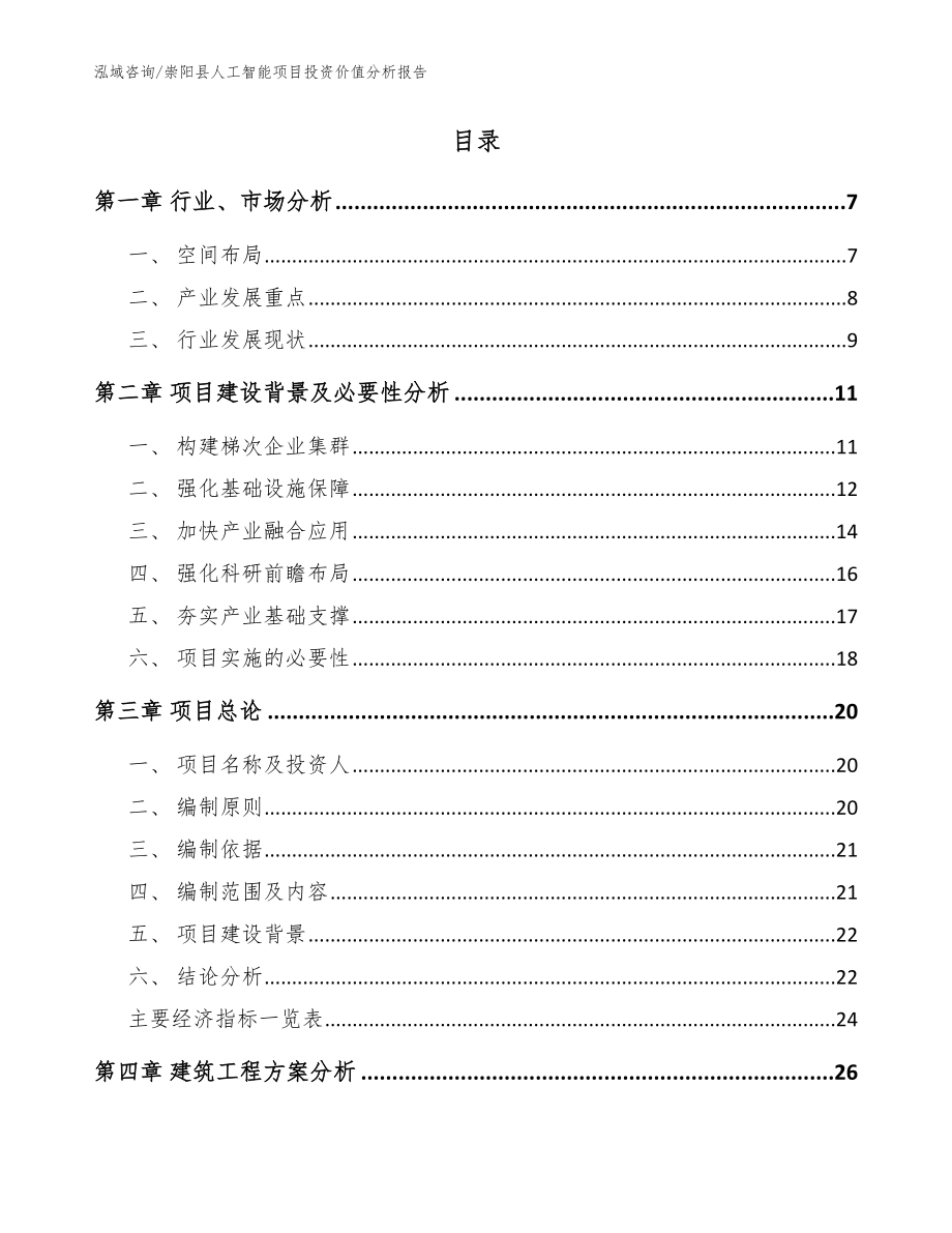 崇阳县人工智能项目投资价值分析报告（模板范本）_第2页