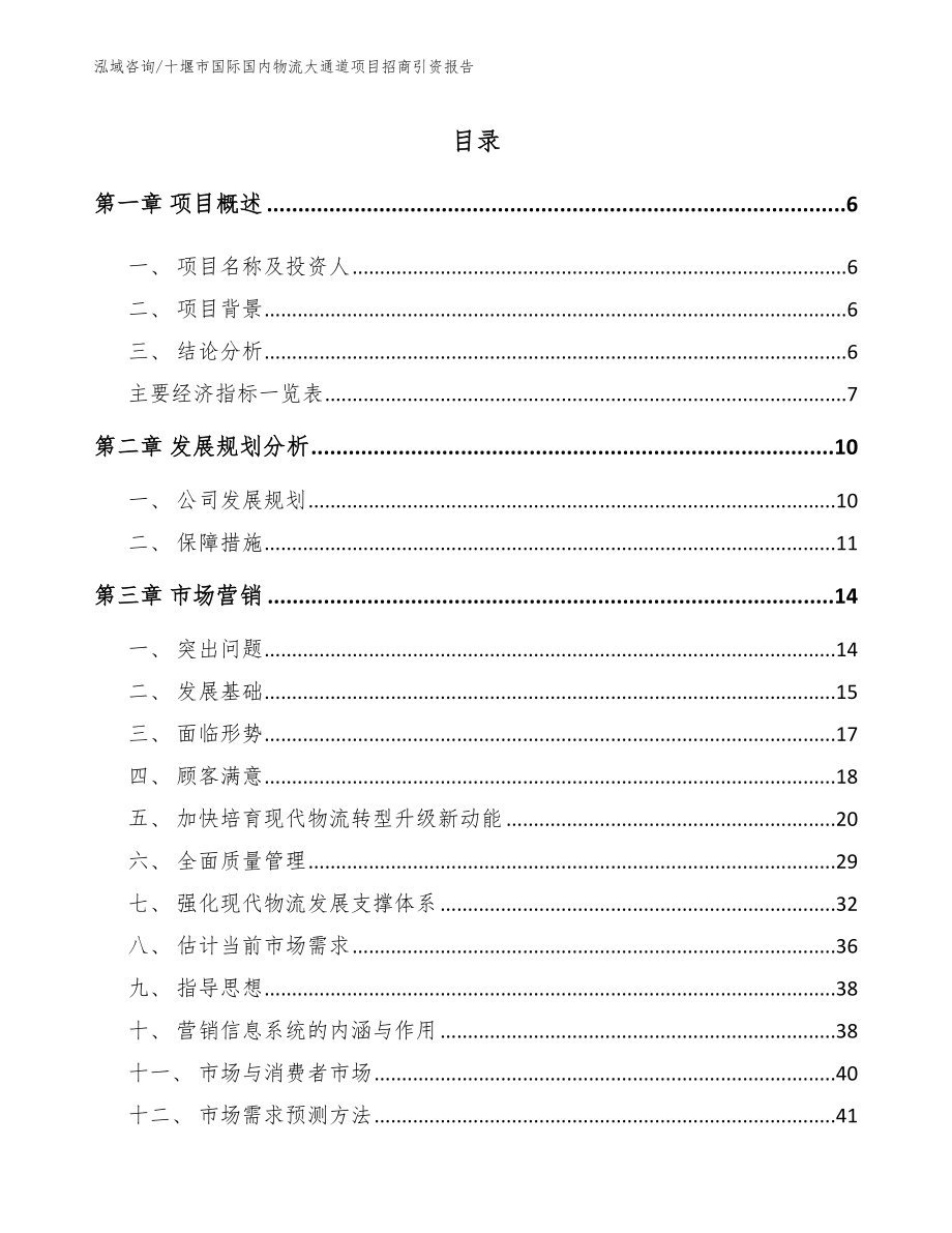 十堰市国际国内物流大通道项目招商引资报告范文_第2页