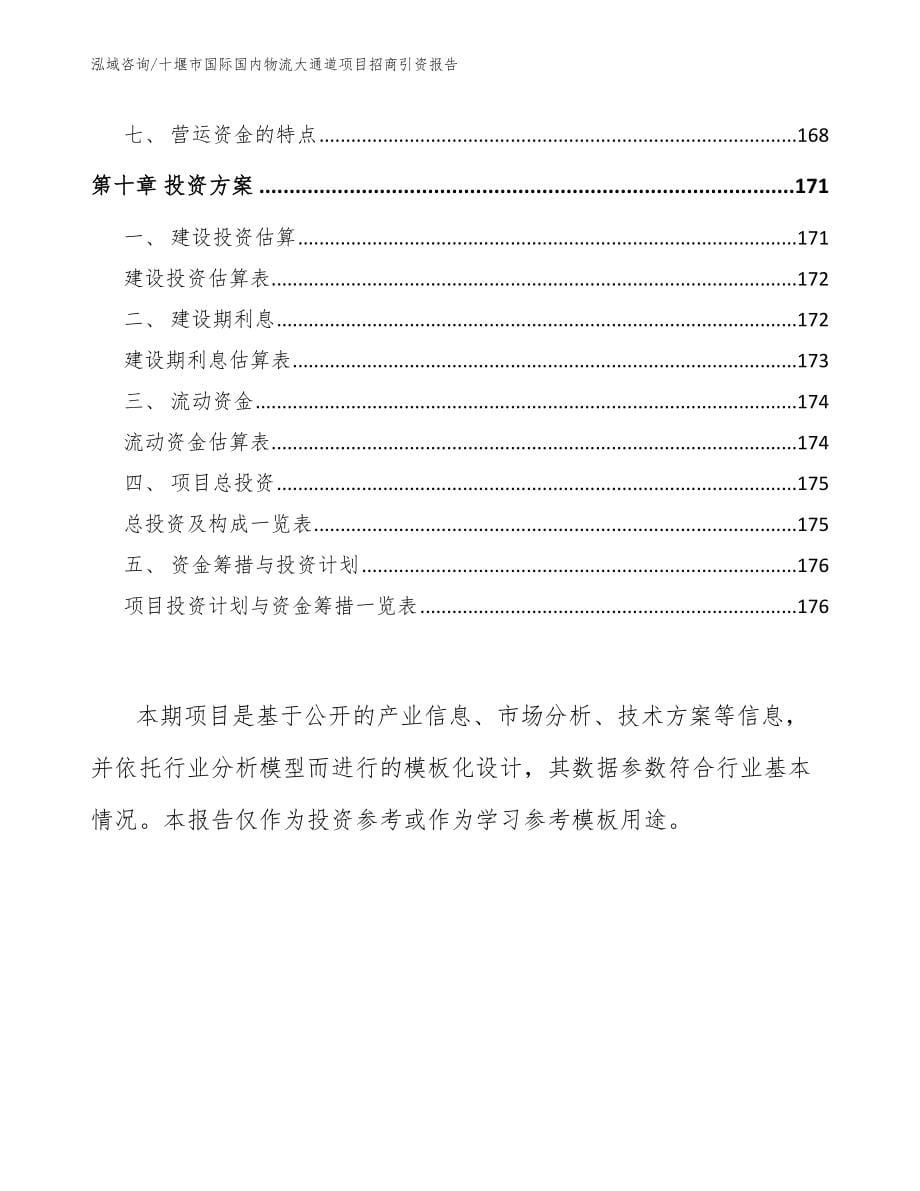 十堰市国际国内物流大通道项目招商引资报告范文_第5页