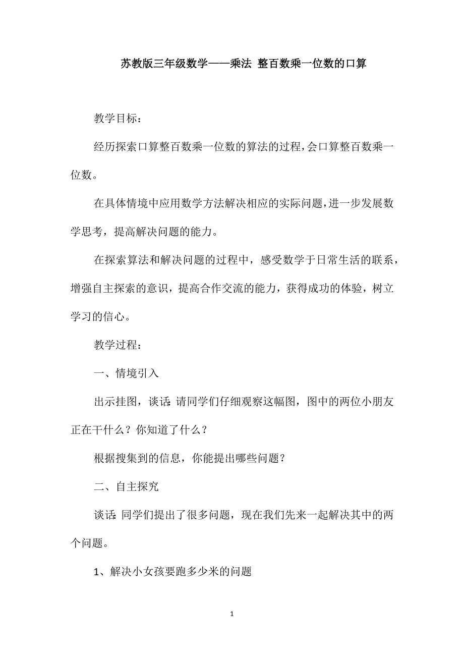 苏教版三年级数学-乘法整百数乘一位数的口算_第1页