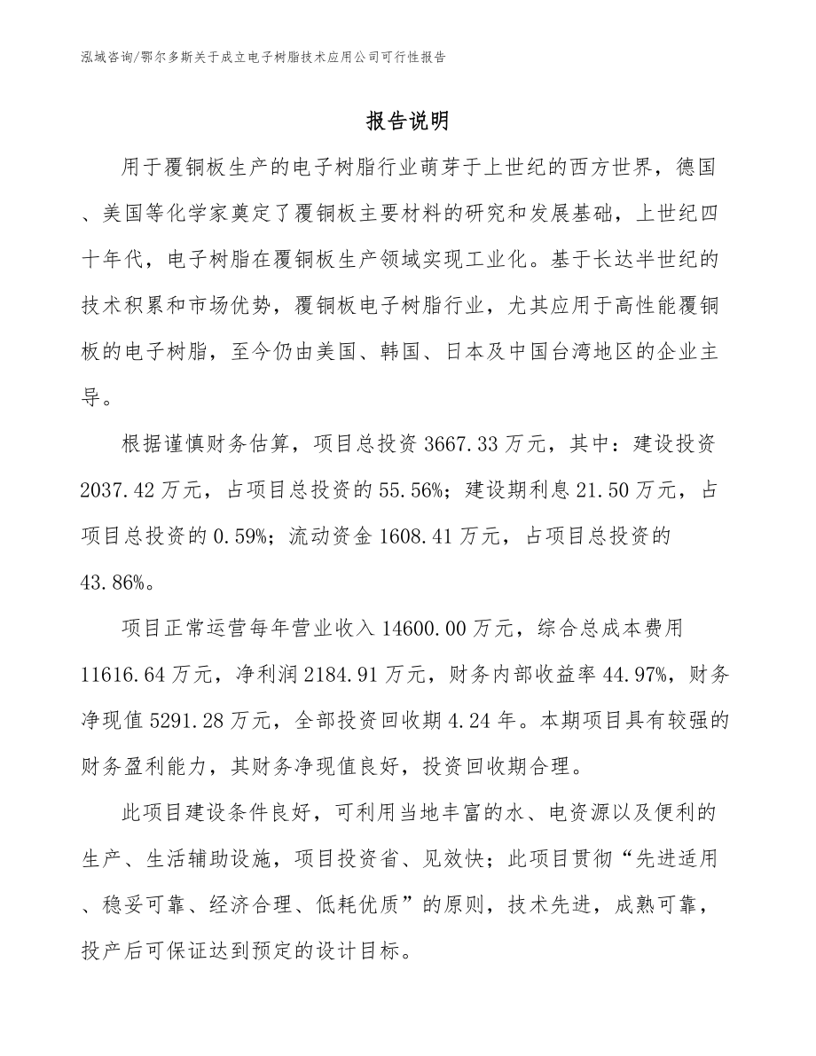 鄂尔多斯关于成立电子树脂技术应用公司可行性报告参考范文_第2页