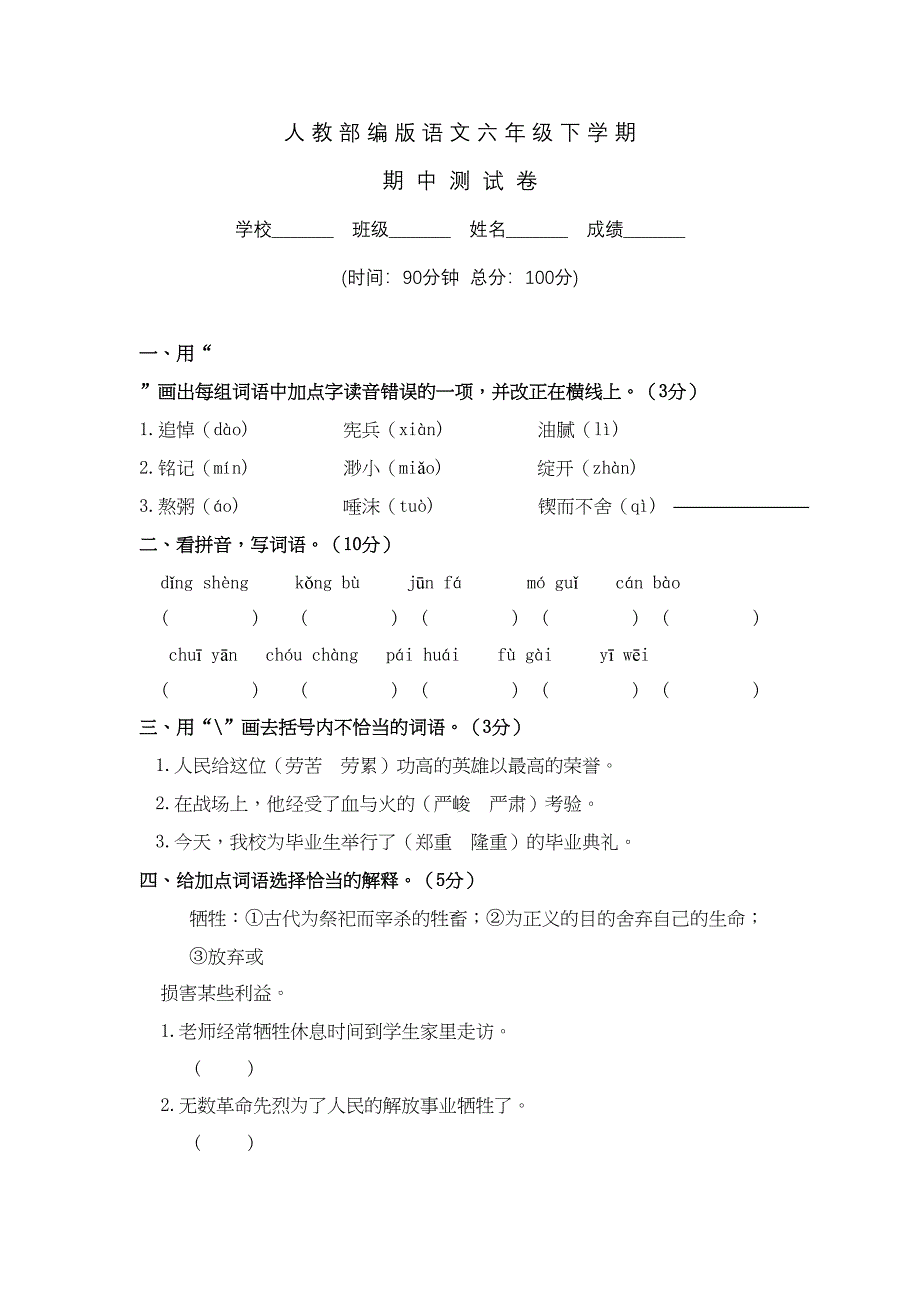 部编版六年级下册语文《期中考试题》附答案(DOC 8页)_第1页