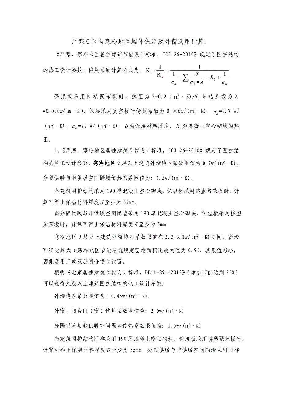 严寒C区与寒冷地区墙体保温及外窗选用计算.doc_第1页