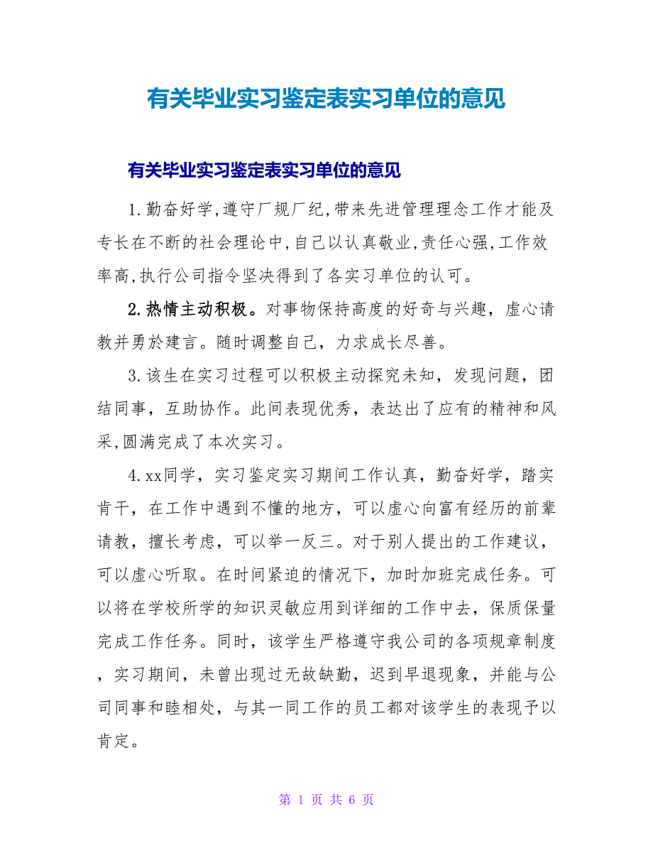 有关毕业实习鉴定表实习单位的意见.doc_第1页