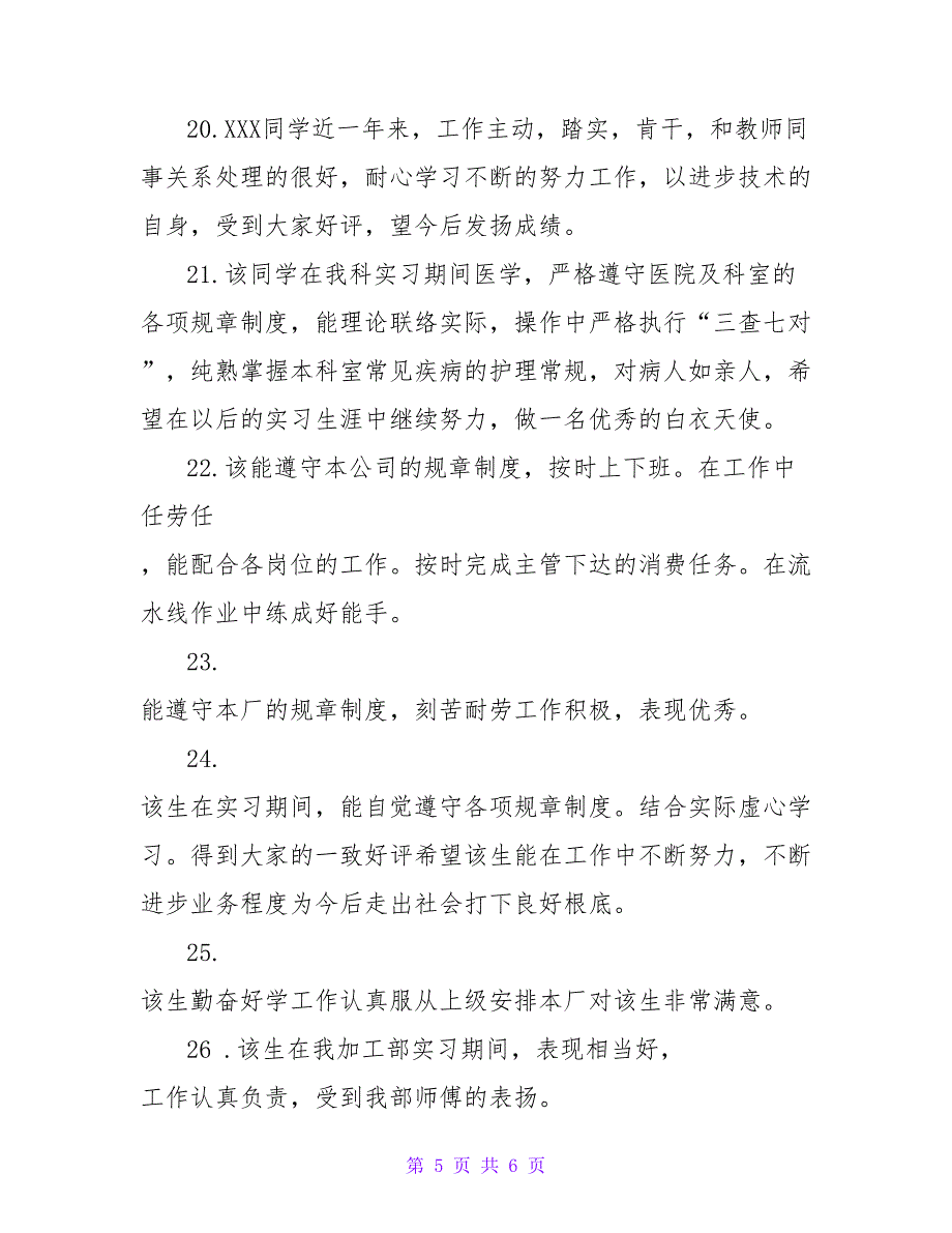 有关毕业实习鉴定表实习单位的意见.doc_第5页