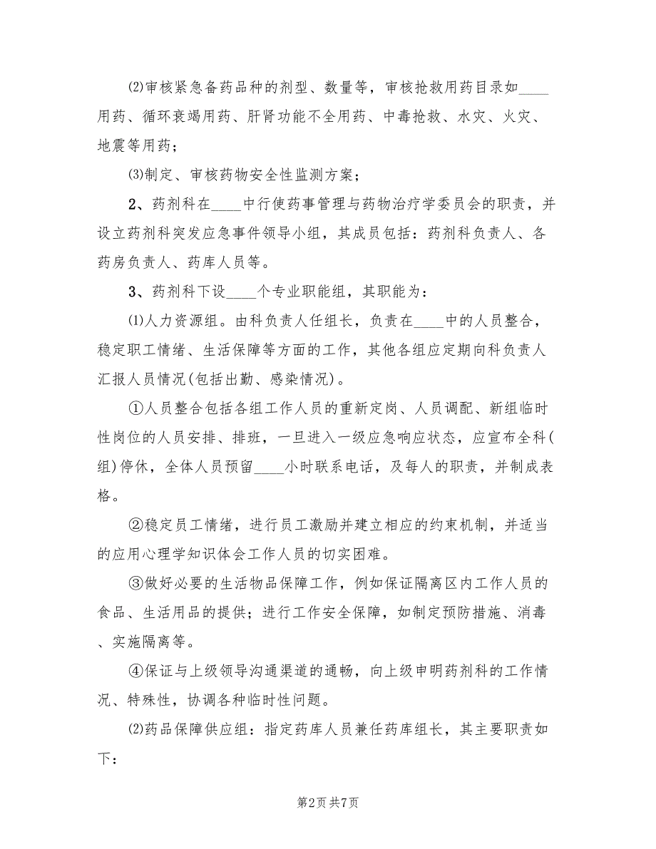 突发事件药事管理应急预案培训范文（二篇）_第2页