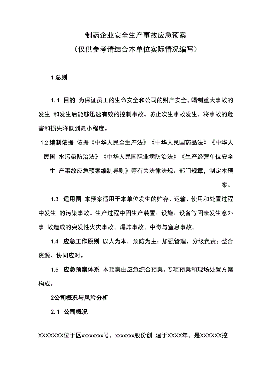 制药企业应急处置预案_第1页