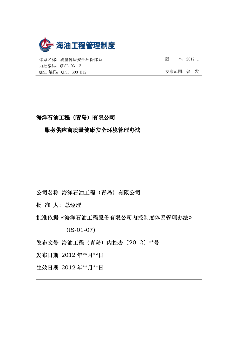 某公司服务供应商质量健康安全环境管理办法_第1页