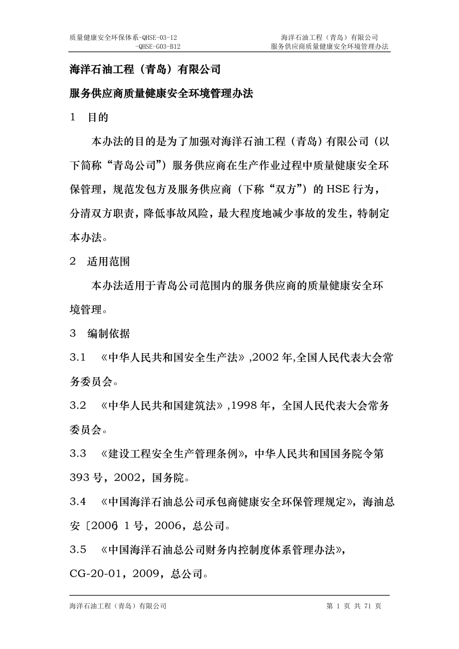 某公司服务供应商质量健康安全环境管理办法_第2页