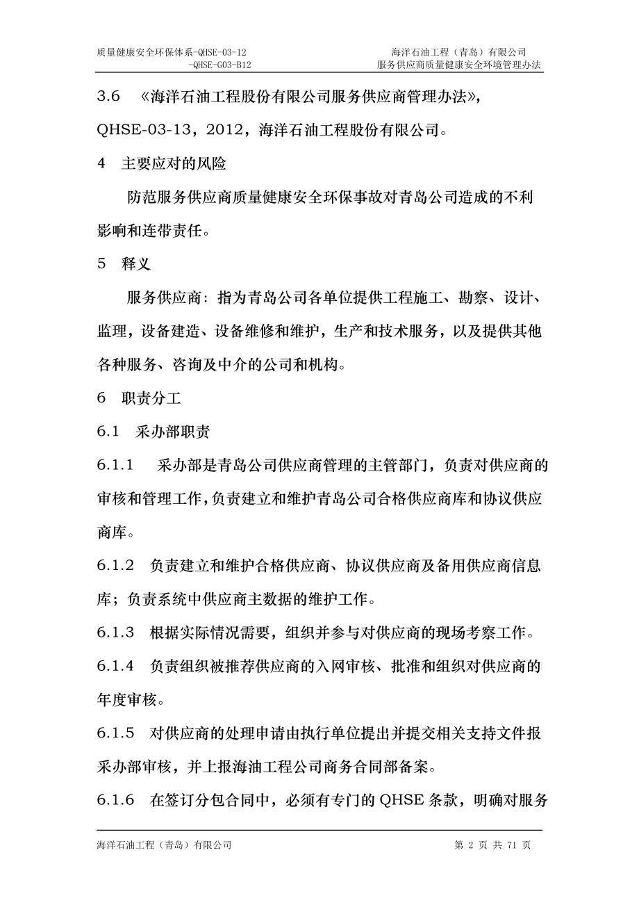 某公司服务供应商质量健康安全环境管理办法_第3页