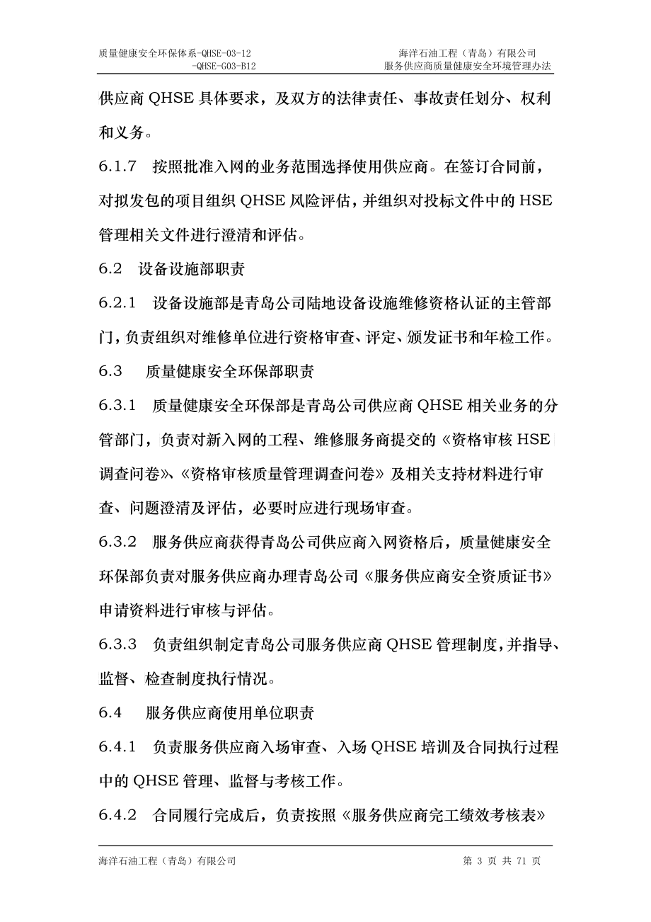 某公司服务供应商质量健康安全环境管理办法_第4页