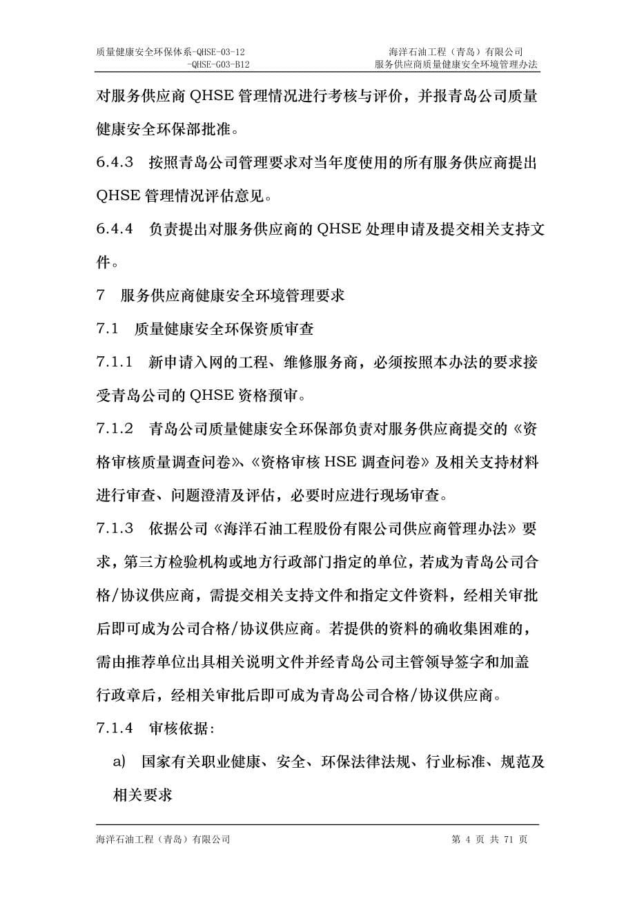 某公司服务供应商质量健康安全环境管理办法_第5页