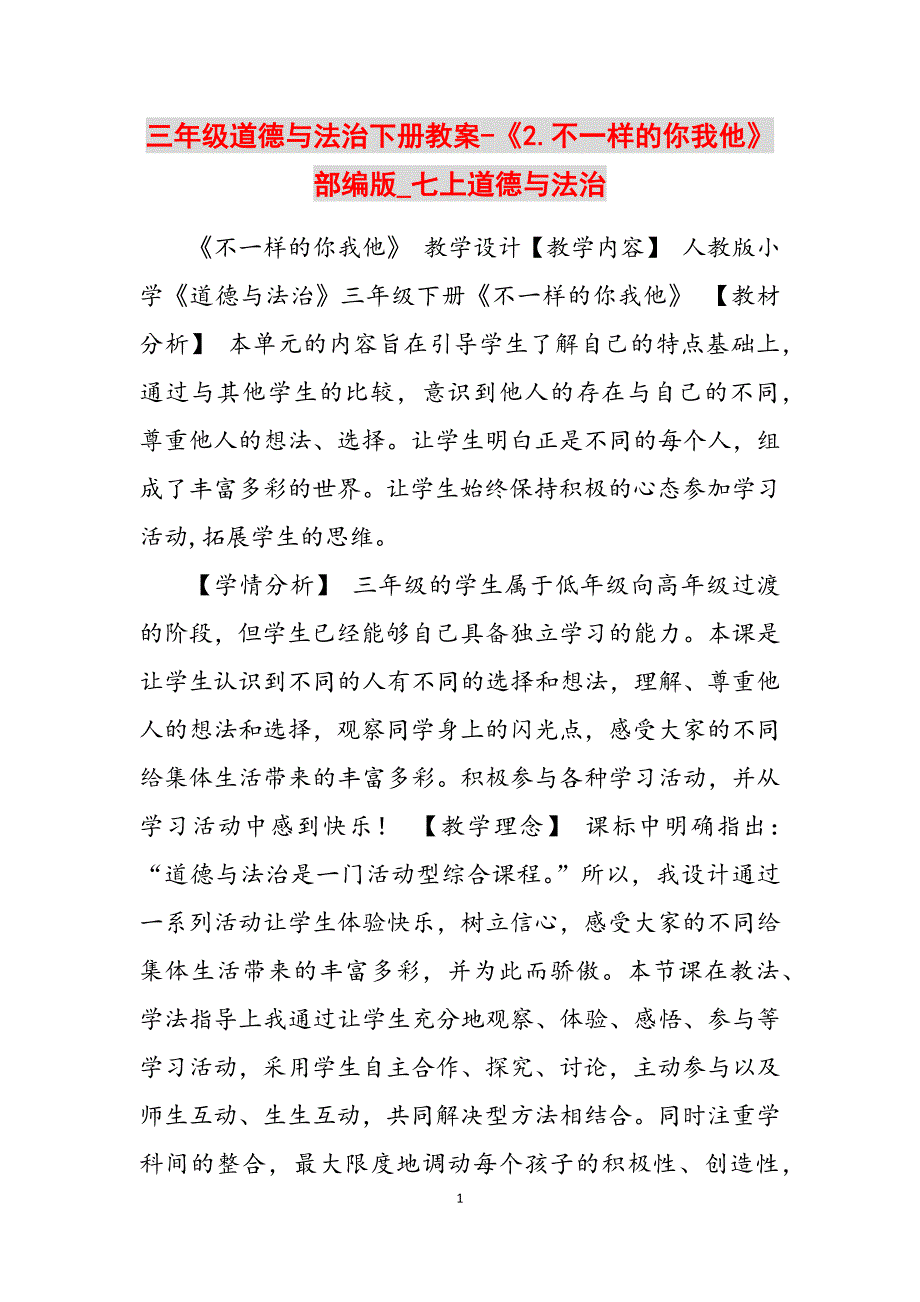 2023年三年级道德与法治下册教案《2.不一样的你我他》部编版七上道德与法治.docx_第1页
