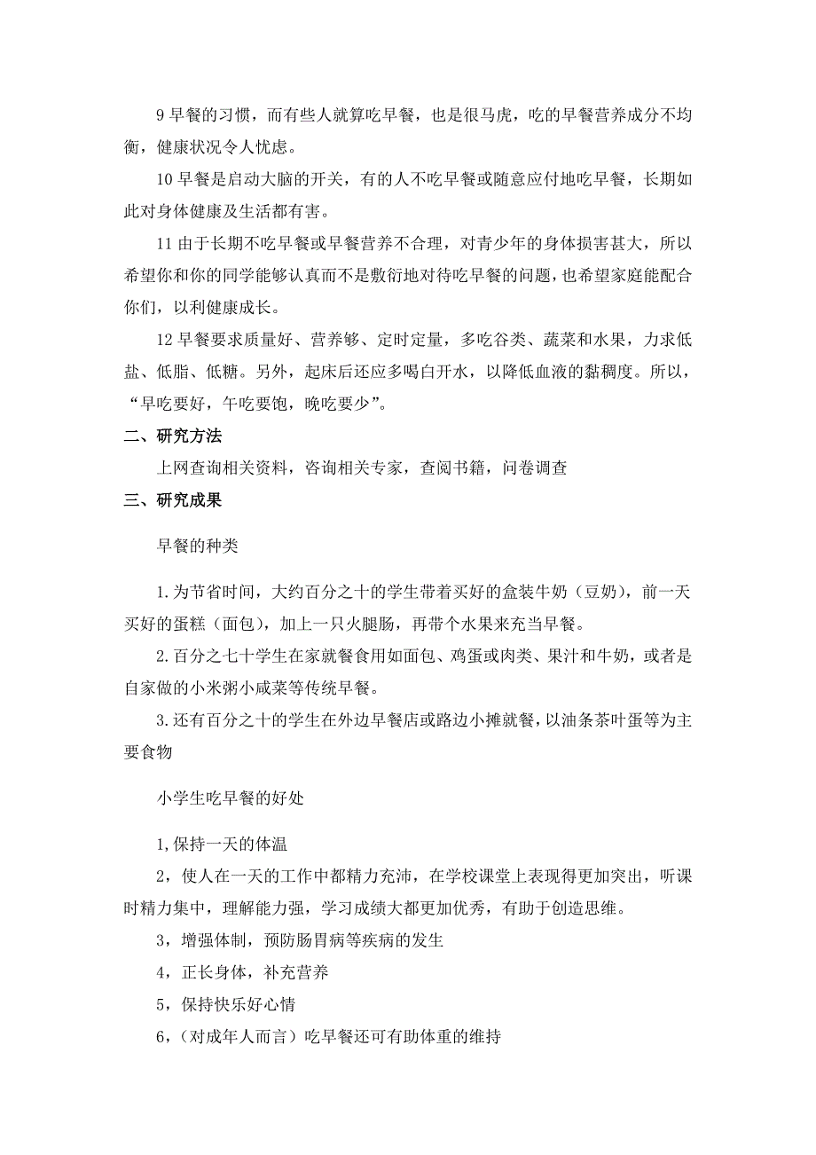 小学生早餐情况调查结题报告_第4页